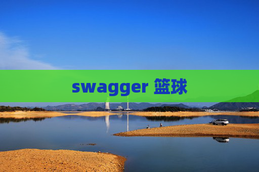 swagger 篮球